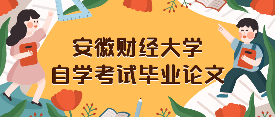 安徽财经大学自学考试毕业论文