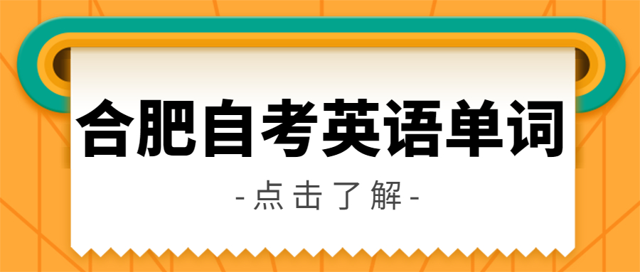 合肥自考英语单词