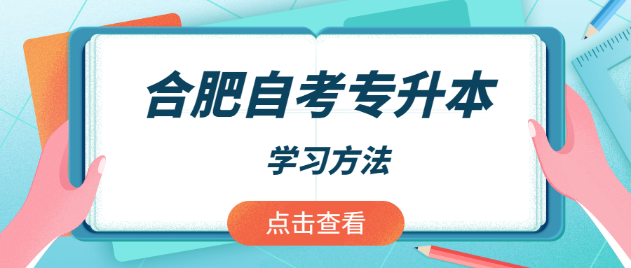 合肥自考专升本学习方法