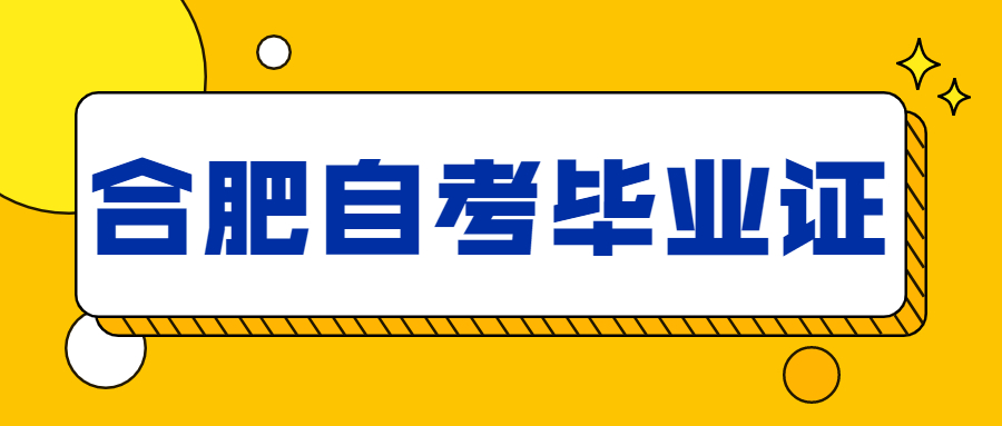 合肥自考毕业证