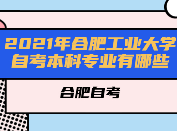 2021年合肥工业大学自考本科专业有哪些？