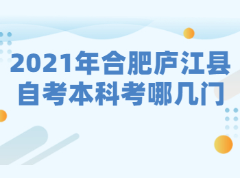 2021年合肥庐江县自考本科考哪几门?