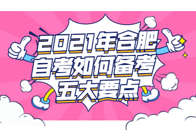 2021年合肥自考如何备考五大要点