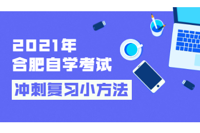 2021年合肥自学考试冲刺复习小方法