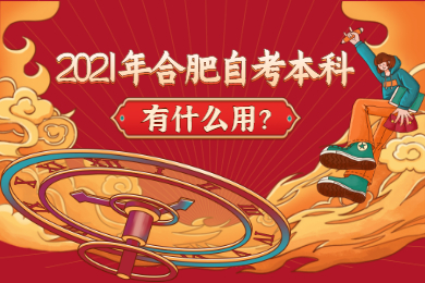 2021年合肥自考本科有什么用?