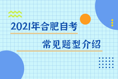 2021年合肥自考常见题型介绍