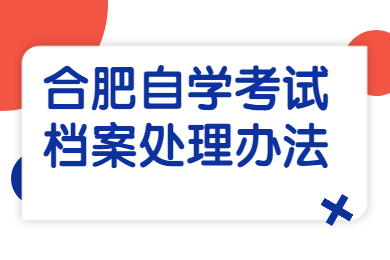 合肥自学考试