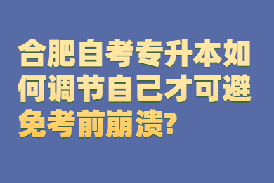 合肥自考专升本