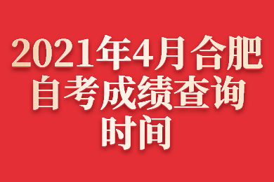 2021年4月合肥自考成绩查询时间