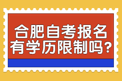 合肥自考报名