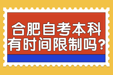 合肥自考本科