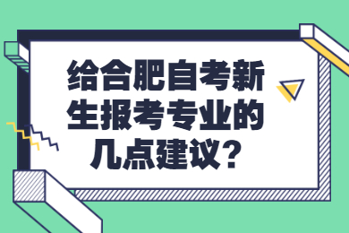 合肥自考