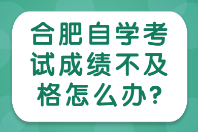 合肥自学考试