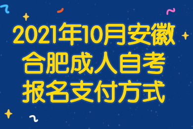 2021年10月安徽合肥成人自考报名