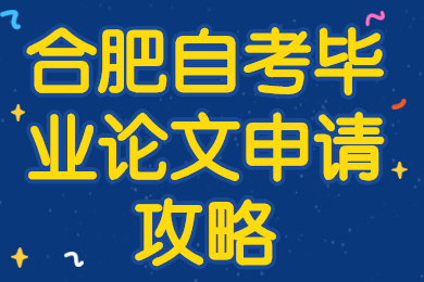 合肥自考毕业论文