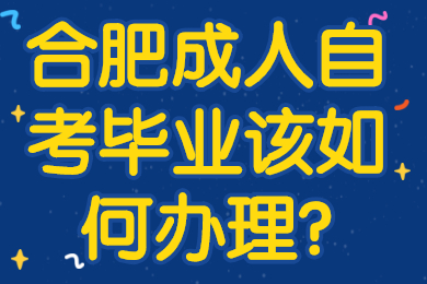 合肥成人自考毕业