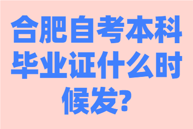 合肥自考本科毕业证