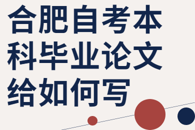 合肥自考本科毕业论文给如何写?