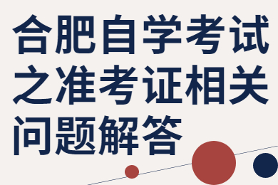 合肥自学考试之准考证相关问题解答