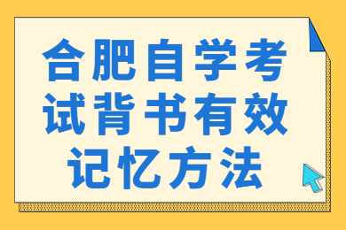 合肥自学考试