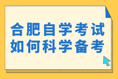 合肥自学考试如何科学备考?