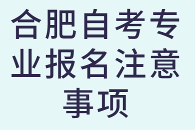 合肥自考专业报名