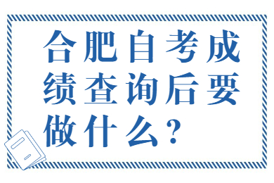 合肥自考成绩查询