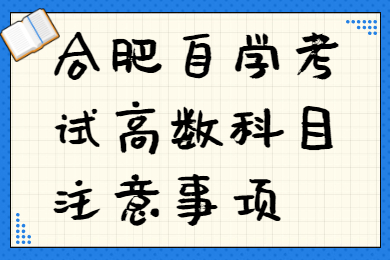 合肥自学考试高数科目注意事项