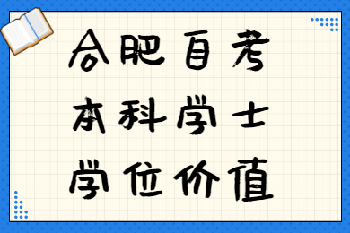 合肥自考本科学士学位