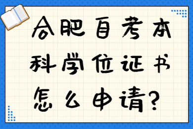 合肥自考本科学位证书怎么申请?