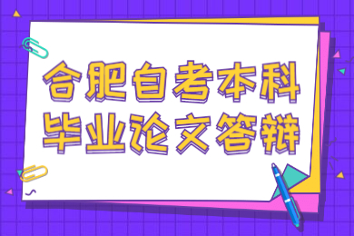 合肥自考本科毕业论文