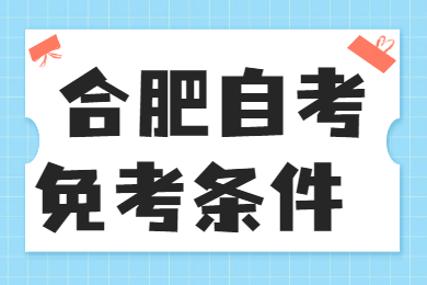 合肥自考免考条件