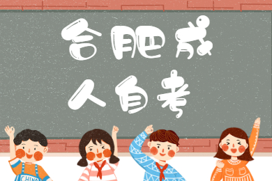 合肥成人自考