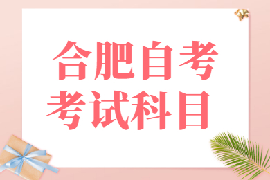 合肥自考