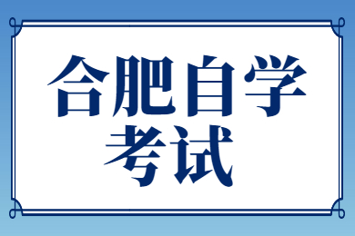 合肥自学考试