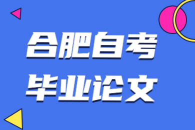 合肥自考毕业论文