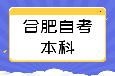 合肥自考本科