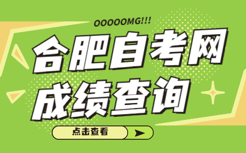 2021年4月合肥自考网成绩查询入口