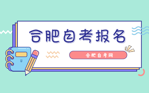 2021年10月合肥自考报名时间