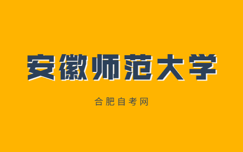 2021年安徽师范大学自考实践课程考核和毕业论文报名通知