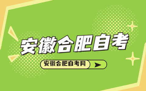 报考安徽合肥自考的条件是什么？