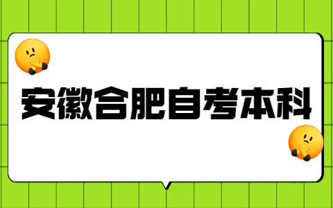 安徽合肥自考本科学士学位申请条件是什么？