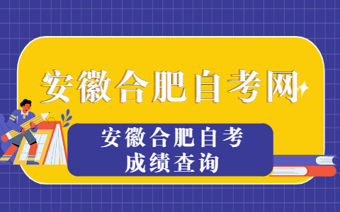 2021年4月安徽合肥自考成绩查询暨10月考试报名