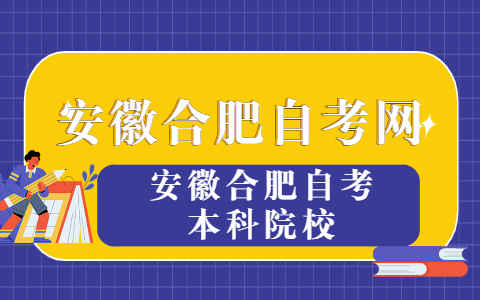 安徽合肥自考本科院校有哪些?