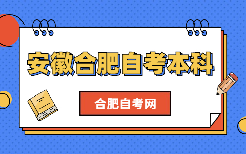 安徽合肥自考本科考什么呢？