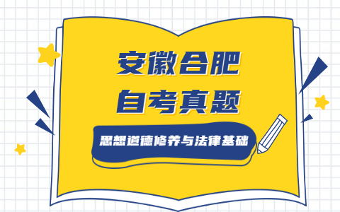 2021年4月安徽合肥自考《思想道德修养与法律基础》真题之论述题