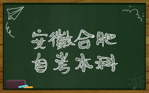 2021年10月合肥长丰县自考本科考试时间