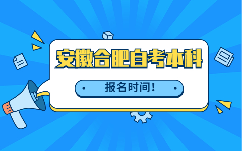 安徽合肥自考本科报名时间2021年