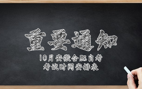 2021年10月份安徽合肥自考考试时间安排表