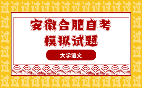 2021年10月安徽合肥自考《大学语文》模拟试题多选题